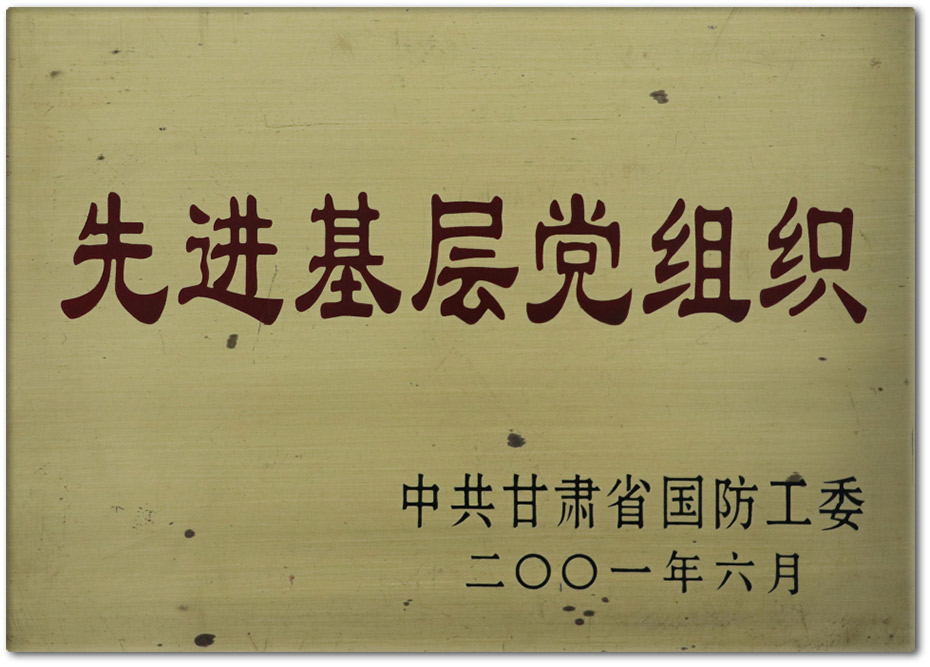 2001-6先进基层党组织.jpg