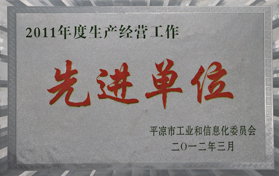 2012-3年度生产经营工作先进单位.jpg