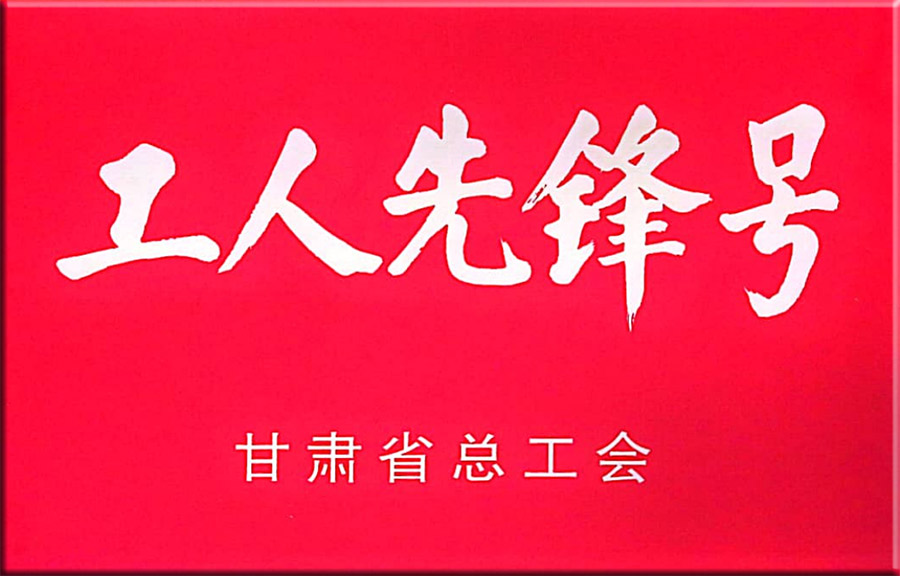 工人先锋号.jpg