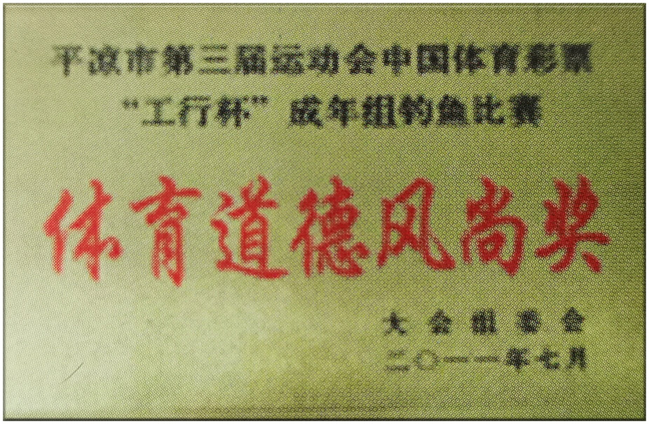 2011-7体育道德风尚奖.jpg