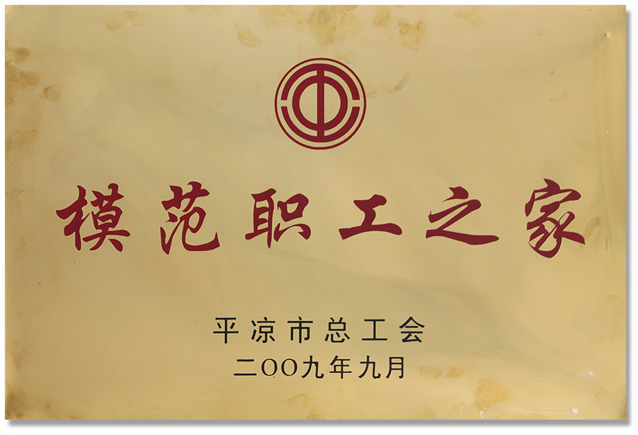 2009-9模范职工之家.jpg