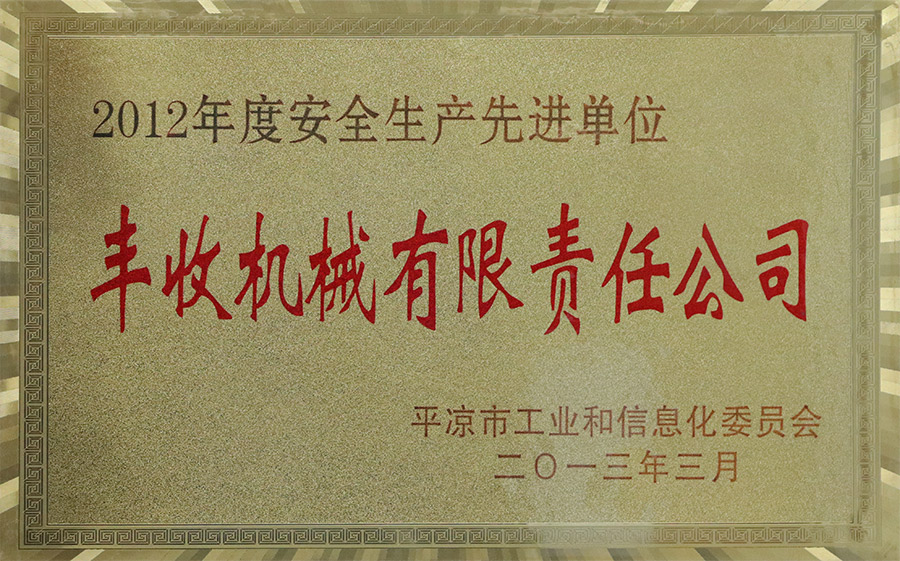 2013-3安全生产先进单位.jpg
