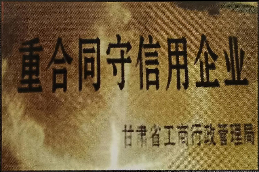 重合同守信用企业.jpg