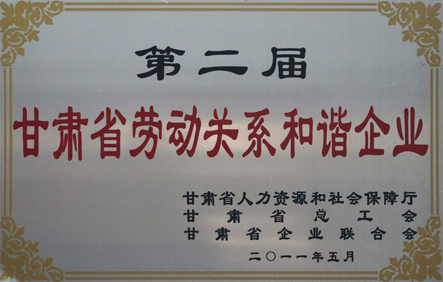 2011-5甘肃省劳动关系和谐企业.jpg