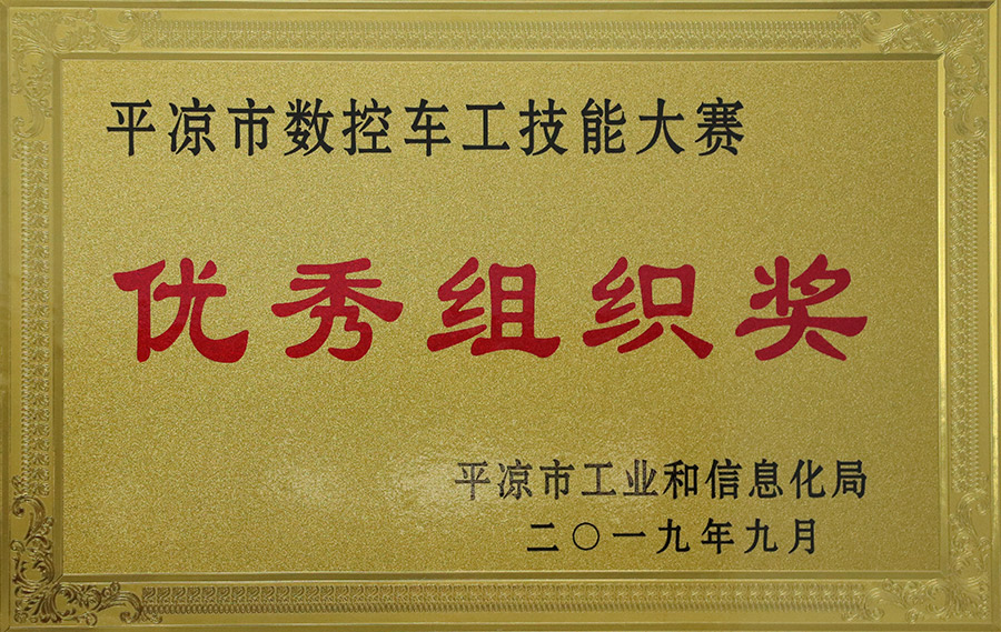2019-9数控车工技能大赛优秀组织奖.jpg