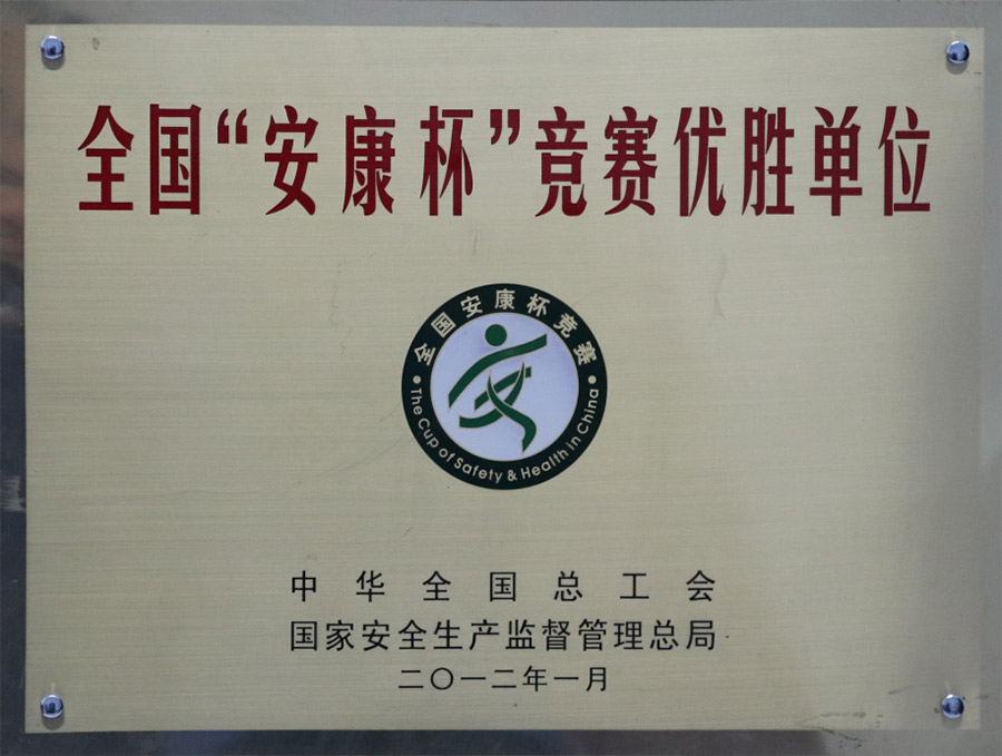 2012-1全国“安康杯”竞赛优胜单位.jpg