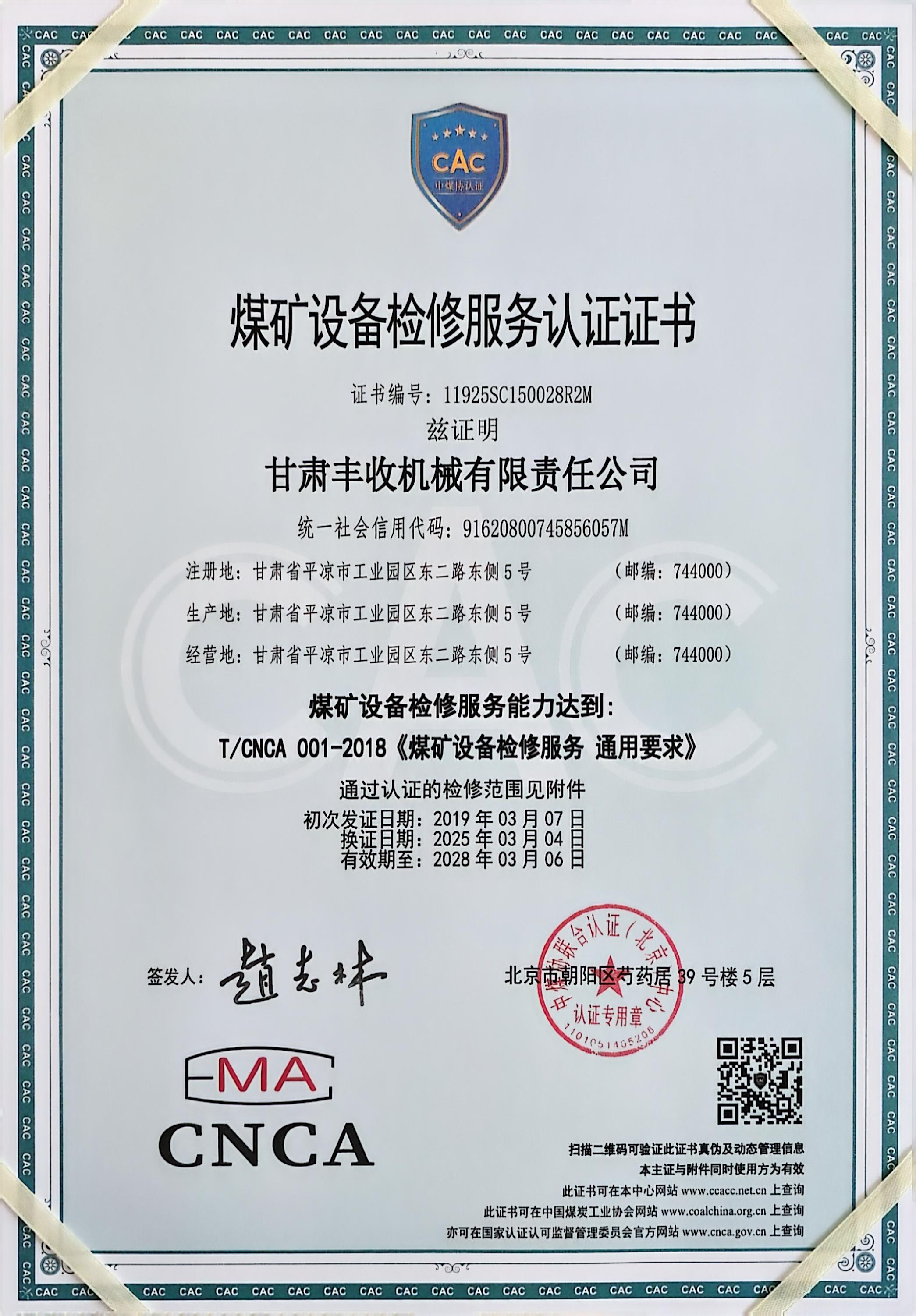 煤矿设备检修服务认证证书.jpg
