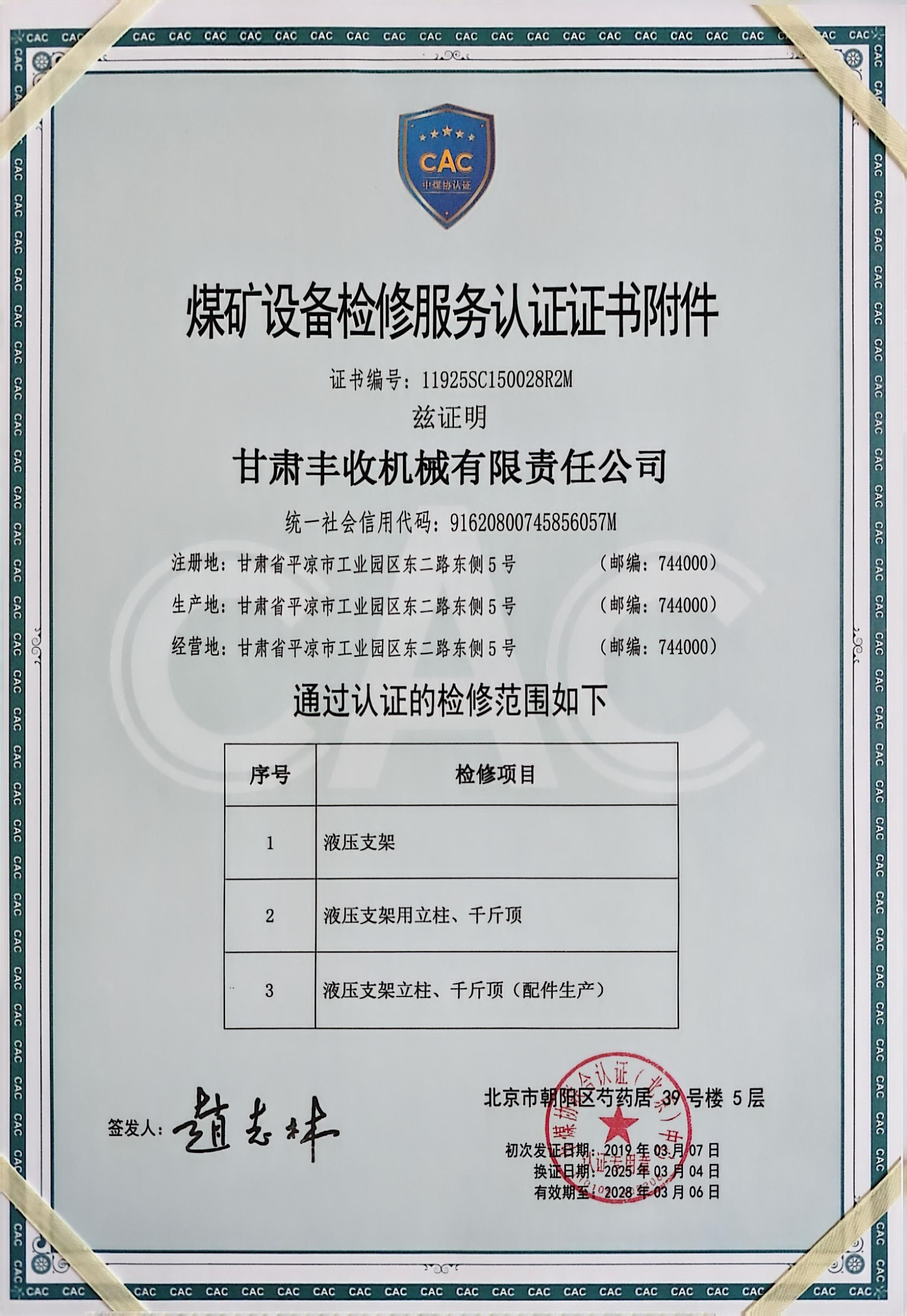 煤矿设备检修服务认证证书附件.jpg